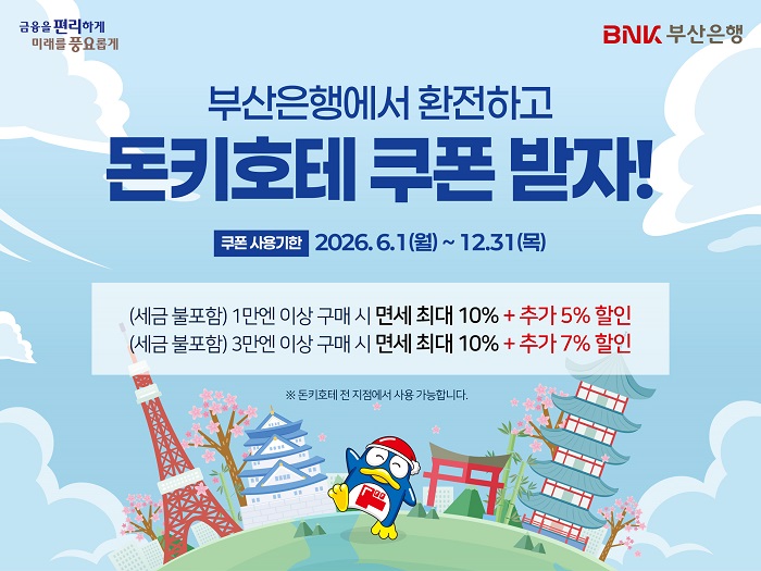 BNK부산은행, 일본 돈키호테와 전략적 제휴 맺고 ‘할인 이벤트’ 실시